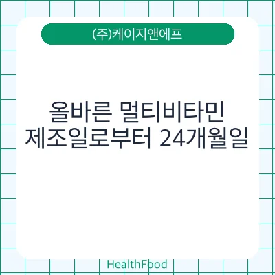 올바른 멀티비타민