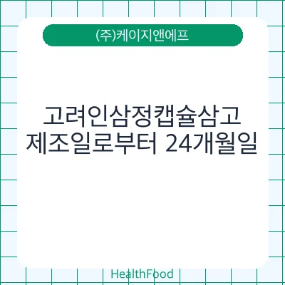 고려인삼정캡슐삼고