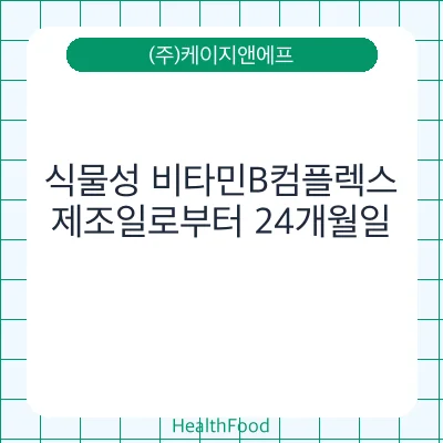 식물성 비타민B컴플렉스