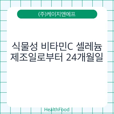 식물성 비타민C 셀레늄