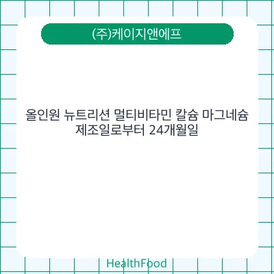 올인원 뉴트리션 멀티비타민 칼슘 마그네슘