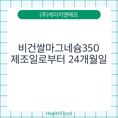비건쌀마그네슘350