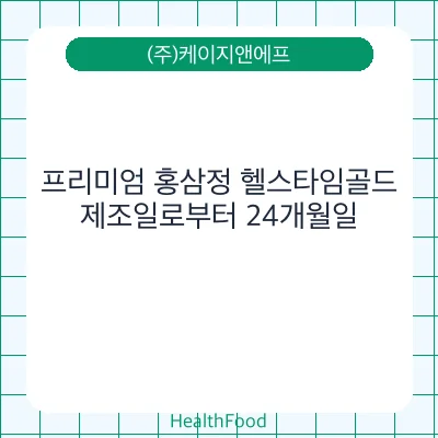 프리미엄 홍삼정 헬스타임골드