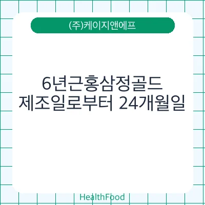 6년근홍삼정골드