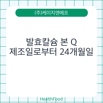 발효칼슘 본 Q