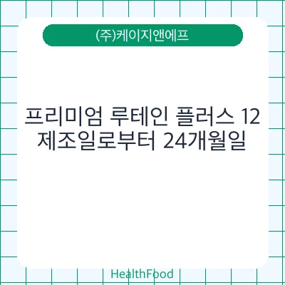 프리미엄 루테인 플러스 12