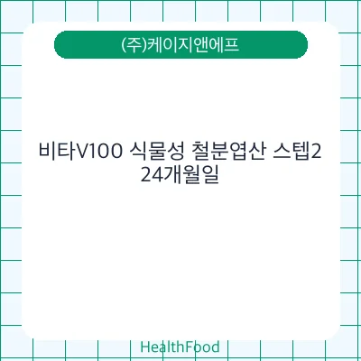 비타V100 식물성 철분엽산 스텝2