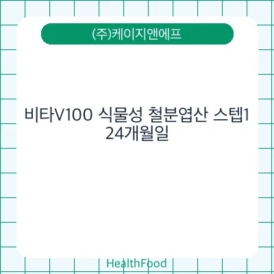 비타V100 식물성 철분엽산 스텝1