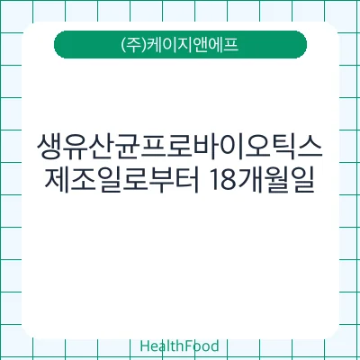 생유산균프로바이오틱스