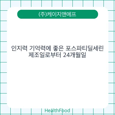 인지력 기억력에 좋은 포스파티딜세린