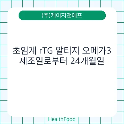 초임계 rTG 알티지 오메가3
