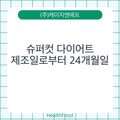 슈퍼컷 다이어트