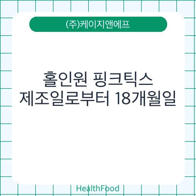 홀인원 핑크틱스