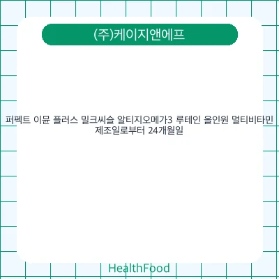 퍼펙트 이뮨 플러스 밀크씨슬 알티지오메가3 루테인 올인원 멀티비타민