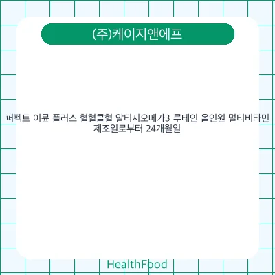 퍼펙트 이뮨 플러스 혈혈콜혈 알티지오메가3 루테인 올인원 멀티비타민