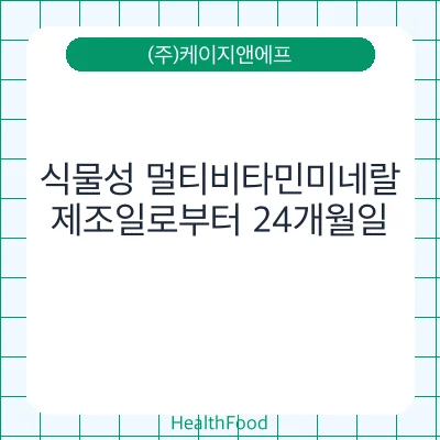 식물성 멀티비타민미네랄