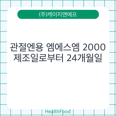 관절엔용 엠에스엠 2000