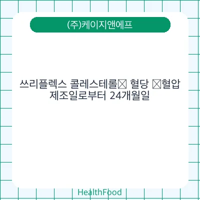 쓰리플렉스 콜레스테롤∙ 혈당 ∙혈압