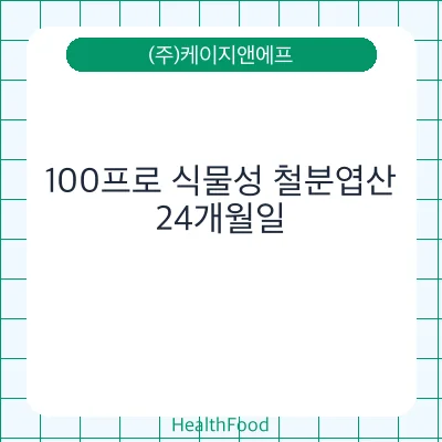 100프로 식물성 철분엽산