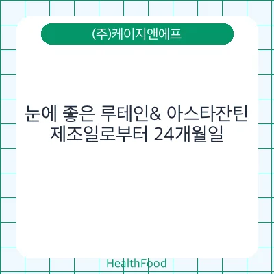 눈에 좋은 루테인& 아스타잔틴