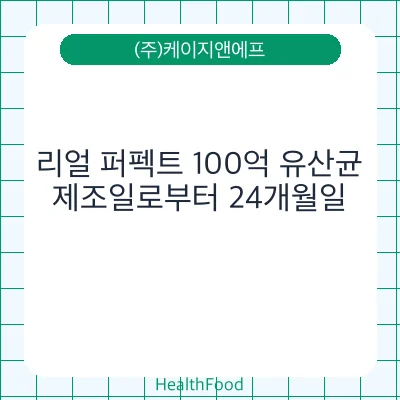 리얼 퍼펙트 100억 유산균