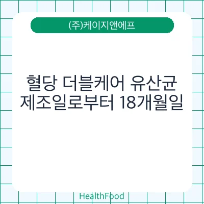 혈당 더블케어 유산균