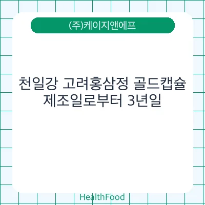 천일강 고려홍삼정 골드캡슐
