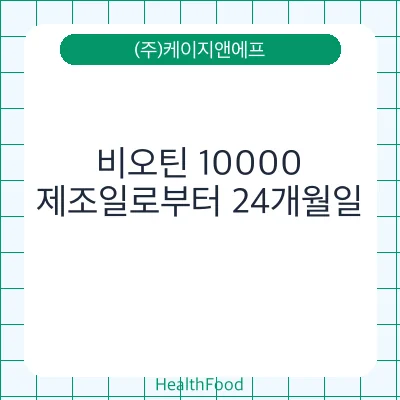 비오틴 10000