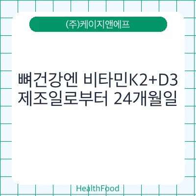 뼈건강엔 비타민K2+D3