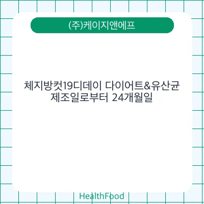 체지방컷19디데이 다이어트&유산균