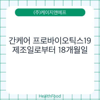 간케어 프로바이오틱스19