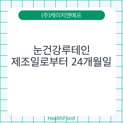 눈건강루테인