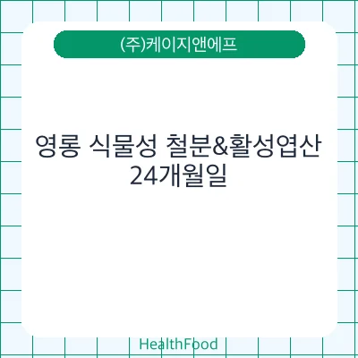 영롱 식물성 철분&활성엽산