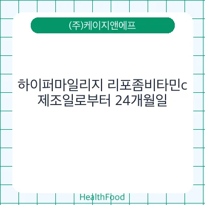 하이퍼마일리지 리포좀비타민c