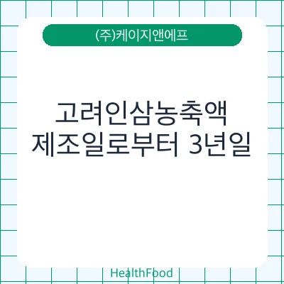 고려인삼농축액