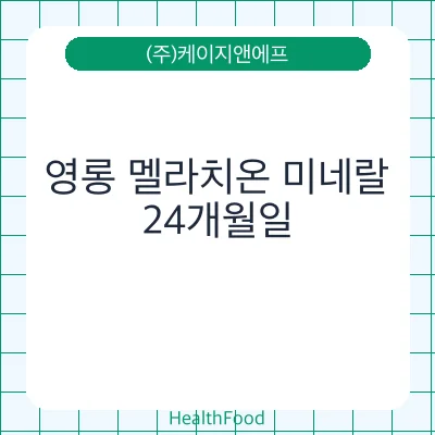 영롱 멜라치온 미네랄