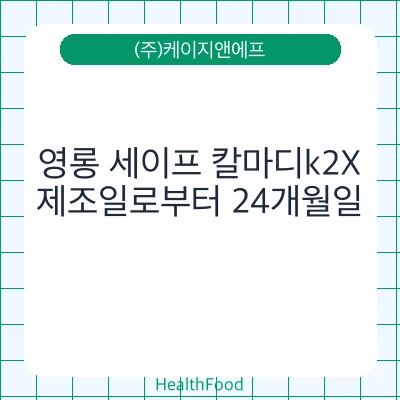 영롱 세이프 칼마디k2X