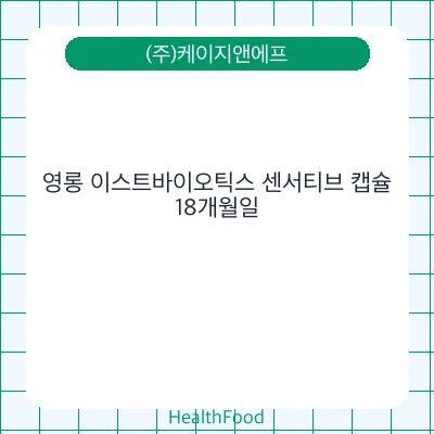 영롱 이스트바이오틱스 센서티브 캡슐