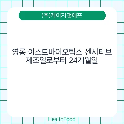 영롱 이스트바이오틱스 센서티브