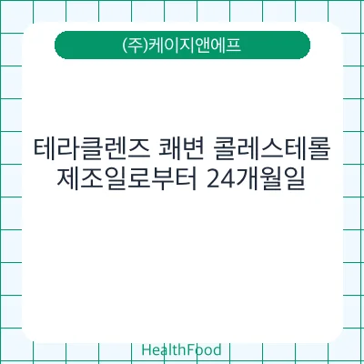 테라클렌즈 쾌변 콜레스테롤