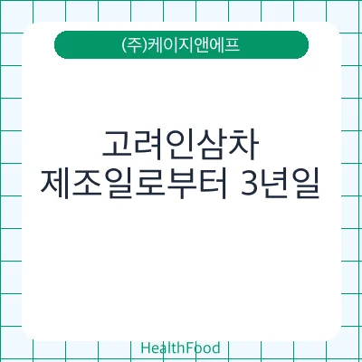 고려인삼차