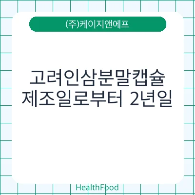고려인삼분말캡슐