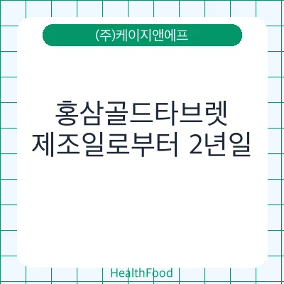 홍삼골드타브렛