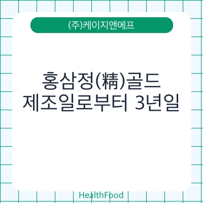 홍삼정(精)골드