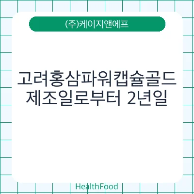 고려홍삼파워캡슐골드