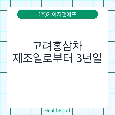 고려홍삼차