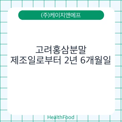 고려홍삼분말