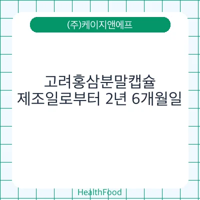 고려홍삼분말캡슐