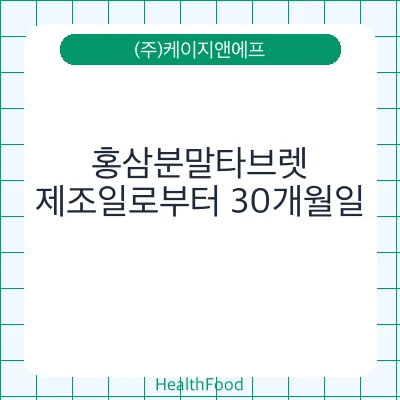 홍삼분말타브렛