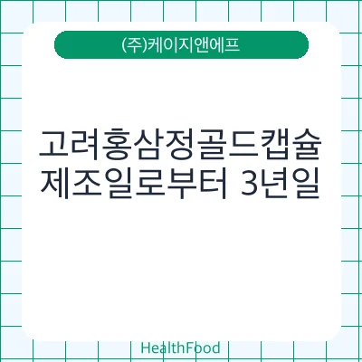 고려홍삼정골드캡슐
